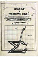 Посібник з елементів вищої математики. Для груп 2 курсу технікумів та коледжів (БУ). Рижій В.В.