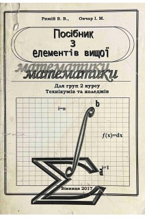 Посібник з елементів вищої математики. Для груп 2 курсу технікумів та коледжів (БУ). Рижій В.В.