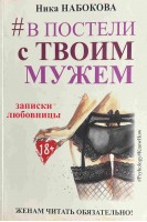 В постели с твоим мужем. Записки любовницы (БУ). Ника Набокова