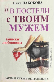 В постели с твоим мужем. Записки любовницы (БУ). Ника Набокова