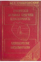 Хроническая застойная сердечная недостаточность. Идиопатические кардиомиопатии (БУ). Кушаковский М.С.