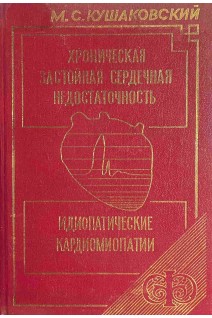 Хроническая застойная сердечная недостаточность. Идиопатические кардиомиопатии (БУ). Кушаковский М.С.