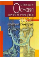 Основи щелепно-лицевої хірургії і хірургічної стоматології: навчальний посібник. Бернадський Ю.Й.