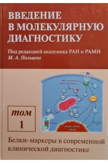 Введение в молекулярную диагностику. В 2 томах. Т. 1. Белки-маркеры в современной клинической диагностике. Т.2. Молекулярно-генетические методы в диагностике наследственных и онкологических заболеваний. Пальцев М.А.