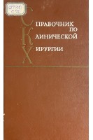 Справочник по клинической хирургии (БУ). Стручков В.И.