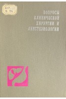 Вопросы клинической хирургии и анестезиологии (БУ). Николаев В.Г.