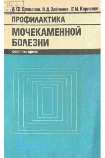 Профилактика мочекаменной болезни (БУ). Возианов А.Ф.