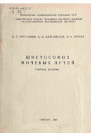 Шистомоз мочевых путей. Учебное пособие (БУ). Арустамов Д.Л.
