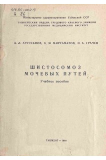 Шистомоз мочевых путей. Учебное пособие (БУ). Арустамов Д.Л.