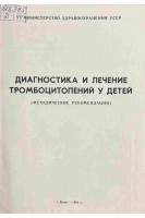Диагностика и лечение тромбоцитопений у детей (методические рекомендации) (БУ). Бебешко В.Г.