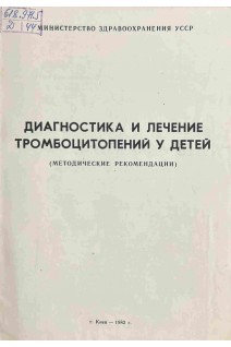 Диагностика и лечение тромбоцитопений у детей (методические рекомендации) (БУ). Бебешко В.Г.