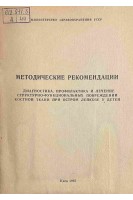 Диагностика профилактика и лечение структурно-функциональных повреждений костной ткани при остром лейкозе у детей. Методические рекомендации (БУ). Бебешко В.Г.