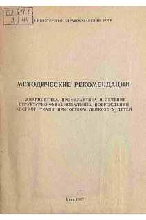 Диагностика профилактика и лечение структурно-функциональных повреждений костной ткани при остром лейкозе у детей. Методические рекомендации (БУ). Бебешко В.Г.