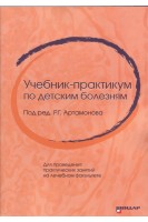 Учебник-практикум по детским болезням. Для проведения практических занятий на лечебном факультете.. Артамонов Р.Г.