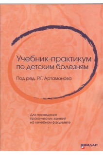 Учебник-практикум по детским болезням. Для проведения практических занятий на лечебном факультете.. Артамонов Р.Г.