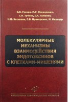 Молекулярные механизмы взаимодействия эндотоксинов с клетками-мишенями. Грачев С.В.