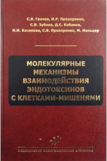 Молекулярные механизмы взаимодействия эндотоксинов с клетками-мишенями. Грачев С.В.