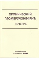 Хронический гломерулонефрит: лечение: учебное пособие. Соловьянова Е.Н. Филина Л.В. Боровков Н.Н.