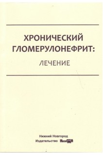 Хронический гломерулонефрит: лечение: учебное пособие. Соловьянова Е.Н. Филина Л.В. Боровков Н.Н.