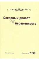 Сахарный диабет и беременность: учебное пособие. Яркова Н.А. Боровков Н.Н. Соловьянова Е.Н.