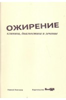 Ожирение: клиника диагностика и лечение: учебное пособие. Шкарин В.В. и др.