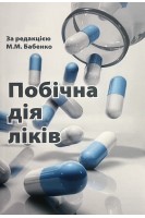Побічна дія ліків. Підручник-довідник. Бабенко М.М Дроговоз С.М.