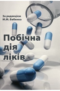Побічна дія ліків. Підручник-довідник. Бабенко М.М Дроговоз С.М.