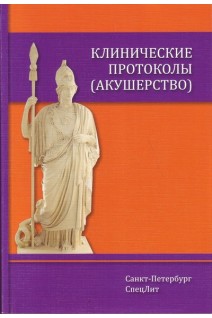 Клинические протоколы (акушерство). Шмидт А.А. Тихонова Т.К. Гайворонских Д.И.