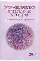 Гистохимическое определение металлов. Коржевский Д.Э