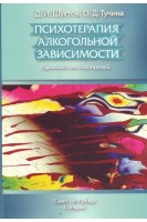 Психотерапия алкогольной зависимости: руководство для врачей. Шустов Д.И. Тучина О.Д.