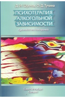 Психотерапия алкогольной зависимости: руководство для врачей. Шустов Д.И. Тучина О.Д.