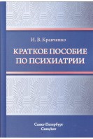 Краткое пособие по психиатрии. Кравченко И.В.