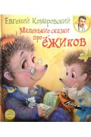 Маленькие сказки про ёжиков. Комаровский Е.О.