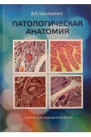 Патологическая анатомия. Учебник для медицинских вузов. Цинзерлинг В.А.