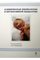 Клиническая физиология в интенсивной педиатрии. Учебное пособие. под ред. А.Н.Шмакова