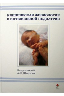 Клиническая физиология в интенсивной педиатрии. Учебное пособие. под ред. А.Н.Шмакова