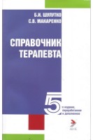 Справочник терапевта. 5 издание переработанное и дополненное. Шулутко Б.И. Макаренко С.В.