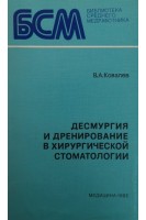 Десмургия и дренирование в хирургической стоматологии (БУ). Ковалев В.А.