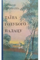 Таїна голубого палацу (БУ). Дрофань А.