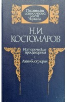 Исторические произведение автобиография (БУ). Костомаров Н.И.