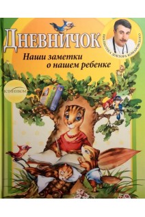 Дневничок. Наши заметки о нашем ребенке. Комаровский Е.О.