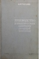 Руководство к практическим занятиям по общей хирургии (БУ). Григорян А.В.