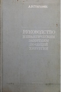 Руководство к практическим занятиям по общей хирургии (БУ). Григорян А.В.