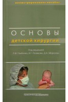 Основы детской хирургии: учебное пособие (иллюстрированное). Глыбочко П.В.