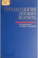 Стоматология детского возраста (БУ). Виноградова Т.Ф.