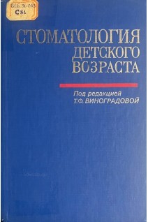 Стоматология детского возраста (БУ). Виноградова Т.Ф.