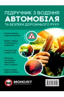 Підручник з водіння автомобіля та безпеки дорожнього руху. Казаков Є.О.