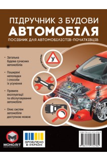 Підручник з будови автомобіля. Видання третє. Виправлене й доповнене. Омєлічев О.В.