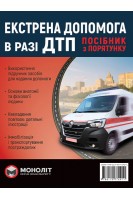 Екстрена допомога в разі ДТП. Посібник з порятунку. Бугар О.Ю.