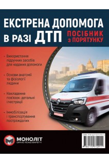 Екстрена допомога в разі ДТП. Посібник з порятунку. Бугар О.Ю.